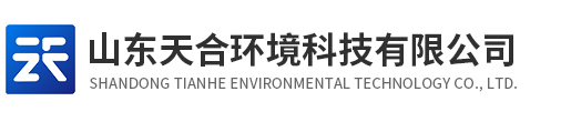山東天合環(huán)境科技有限公司